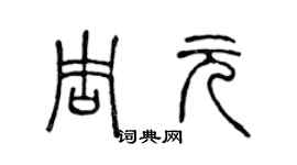 陈声远周元篆书个性签名怎么写