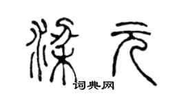 陈声远梁元篆书个性签名怎么写