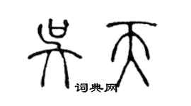 陈声远吴天篆书个性签名怎么写