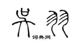 陈声远吴羽篆书个性签名怎么写