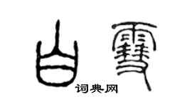 陈声远白雪篆书个性签名怎么写