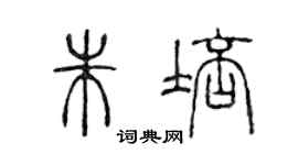 陈声远朱培篆书个性签名怎么写