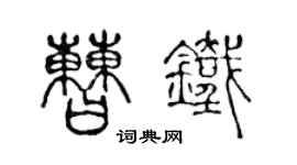 陈声远曹铁篆书个性签名怎么写