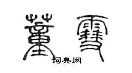 陈声远董雪篆书个性签名怎么写