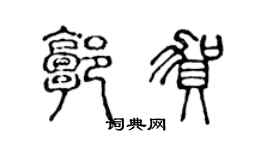 陈声远郭贺篆书个性签名怎么写