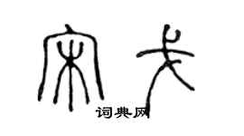 陈声远宋戈篆书个性签名怎么写