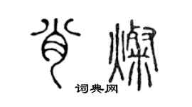陈声远肖灿篆书个性签名怎么写
