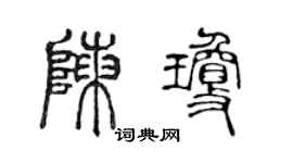 陈声远陈琼篆书个性签名怎么写