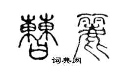 陈声远曹丽篆书个性签名怎么写