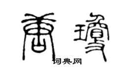 陈声远唐琼篆书个性签名怎么写