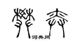 陈声远樊奕篆书个性签名怎么写