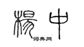 陈声远杨中篆书个性签名怎么写