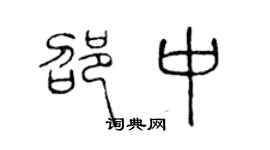 陈声远邵中篆书个性签名怎么写
