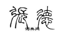 陈声远张德篆书个性签名怎么写