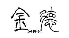 陈声远金德篆书个性签名怎么写