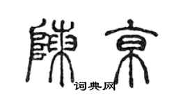 陈声远陈京篆书个性签名怎么写