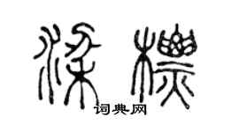 陈声远梁标篆书个性签名怎么写