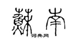 陈声远苏南篆书个性签名怎么写