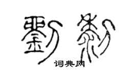 陈声远刘黎篆书个性签名怎么写
