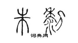 陈声远朱黎篆书个性签名怎么写
