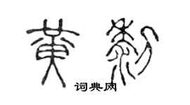 陈声远黄黎篆书个性签名怎么写