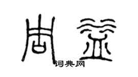 陈声远周益篆书个性签名怎么写