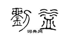 陈声远刘益篆书个性签名怎么写