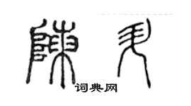 陈声远陈升篆书个性签名怎么写