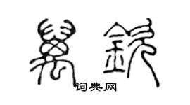 陈声远万钦篆书个性签名怎么写
