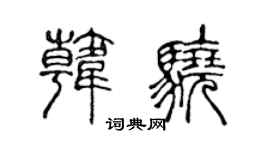 陈声远韩骁篆书个性签名怎么写