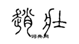 陈声远赵壮篆书个性签名怎么写