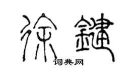 陈声远徐键篆书个性签名怎么写