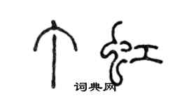 陈声远丁虹篆书个性签名怎么写