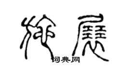 陈声远施展篆书个性签名怎么写
