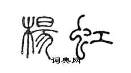 陈声远杨虹篆书个性签名怎么写