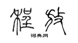 陈声远程放篆书个性签名怎么写