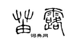 陈声远苗露篆书个性签名怎么写