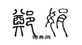 陈声远郑娟篆书个性签名怎么写