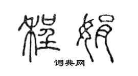 陈声远程娟篆书个性签名怎么写