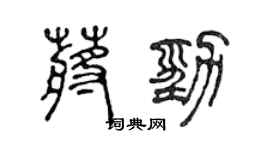 陈声远蒋劲篆书个性签名怎么写