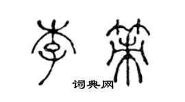 陈声远李策篆书个性签名怎么写