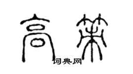 陈声远高策篆书个性签名怎么写