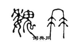 陈声远魏冉篆书个性签名怎么写