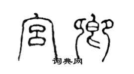 陈声远宫卿篆书个性签名怎么写