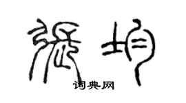 陈声远张均篆书个性签名怎么写