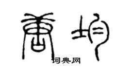 陈声远唐均篆书个性签名怎么写