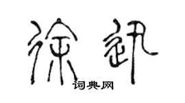 陈声远徐迅篆书个性签名怎么写
