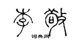 陈声远李敬篆书个性签名怎么写