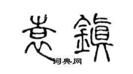 陈声远袁镇篆书个性签名怎么写