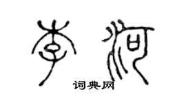 陈声远李河篆书个性签名怎么写